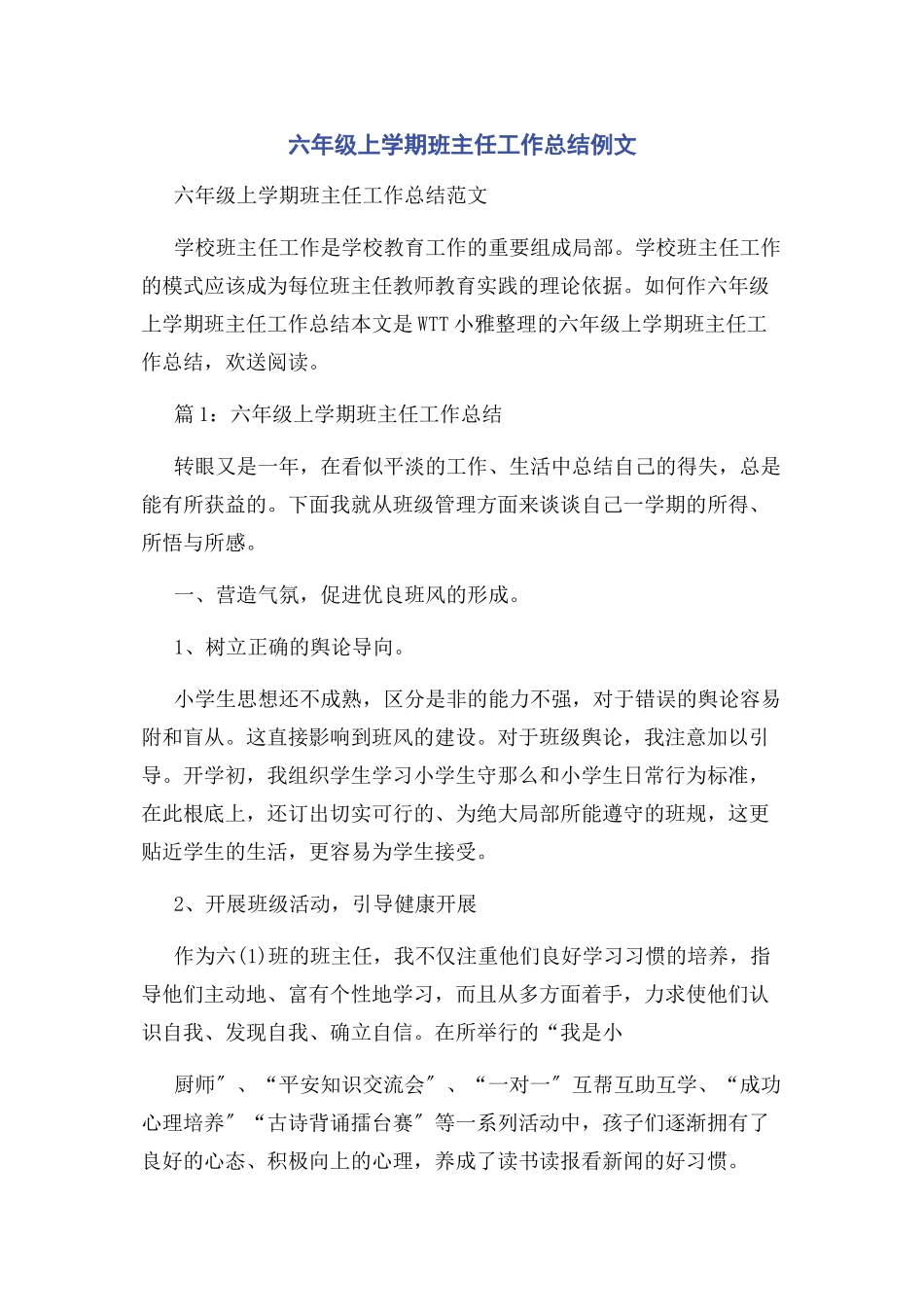 2023年六年级上学期班主任工作总结例文.docx_第1页