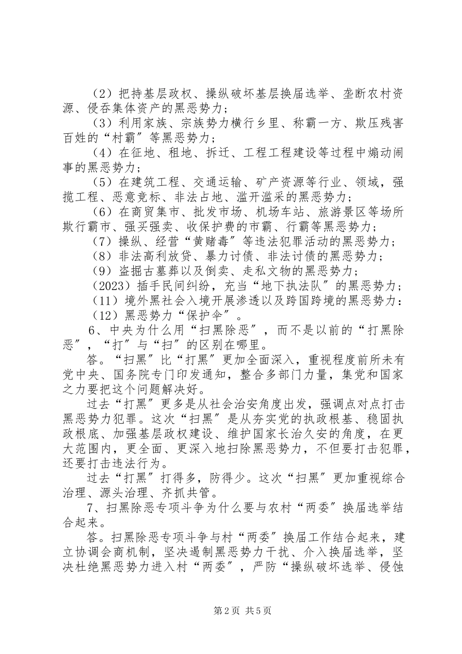 2023年扫黑除恶专项斗争15项应知应会.docx_第2页