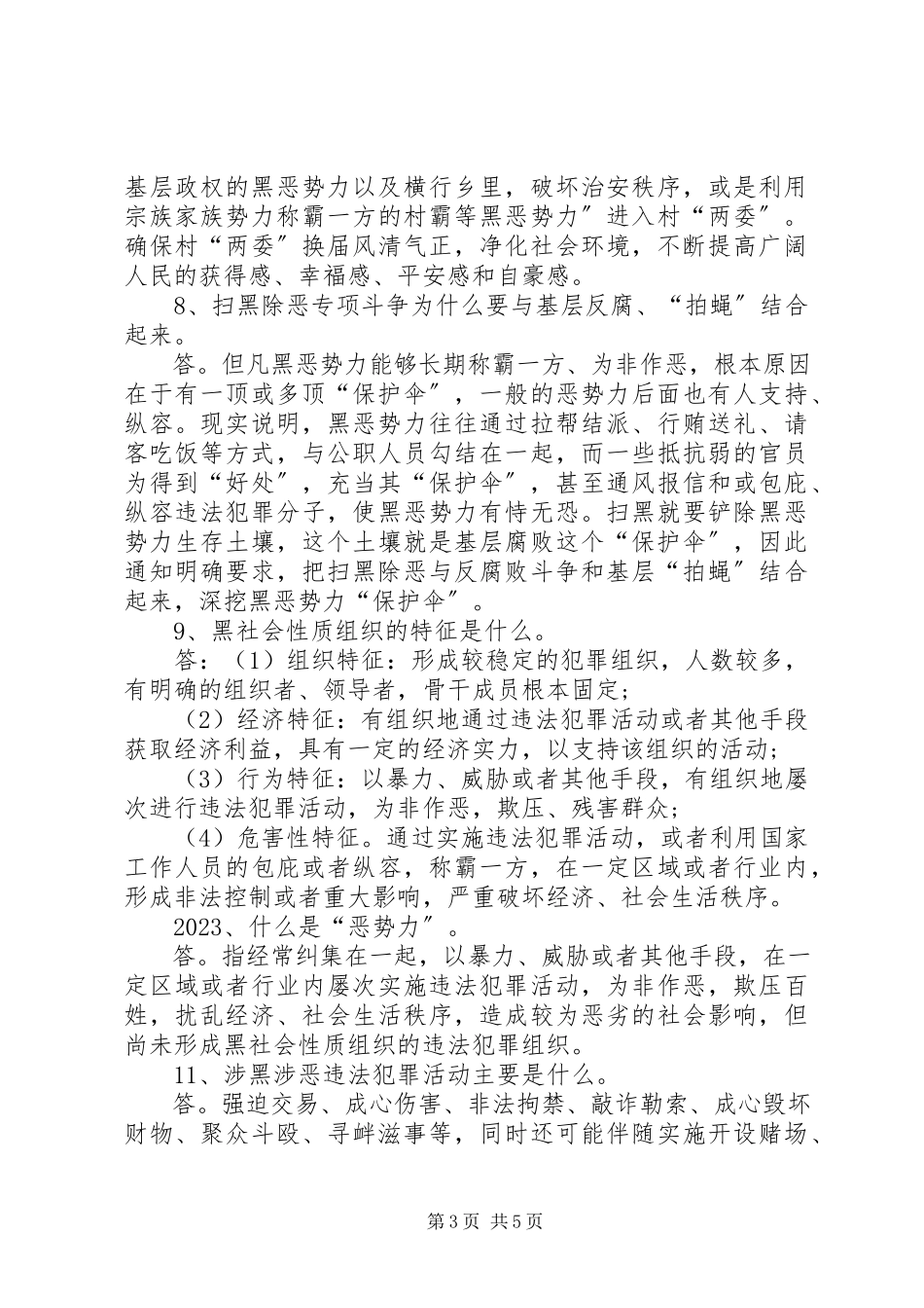 2023年扫黑除恶专项斗争15项应知应会.docx_第3页