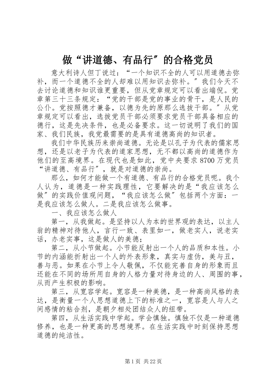 2023年做“讲道德有品行”的合格党员.docx_第1页