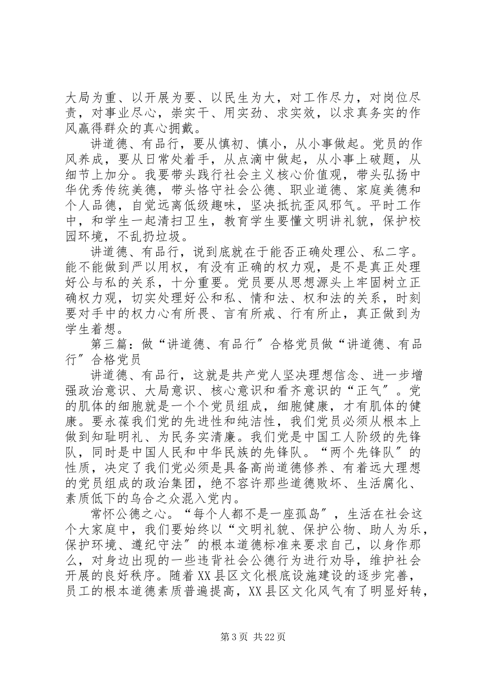 2023年做“讲道德有品行”的合格党员.docx_第3页