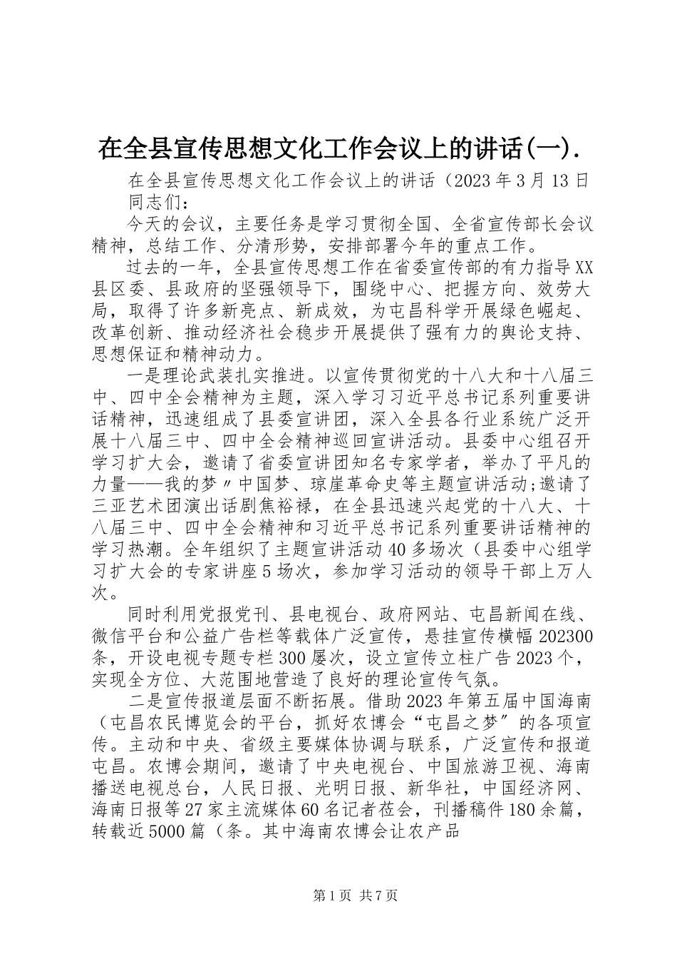 2023年在全县宣传思想文化工作会议上的致辞一.docx_第1页