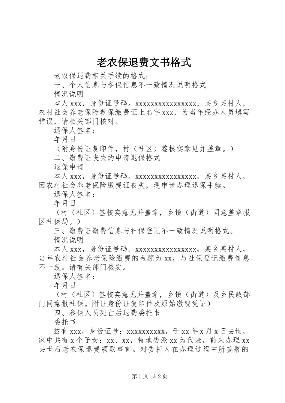 2023年老农保退费文书格式.docx_第1页