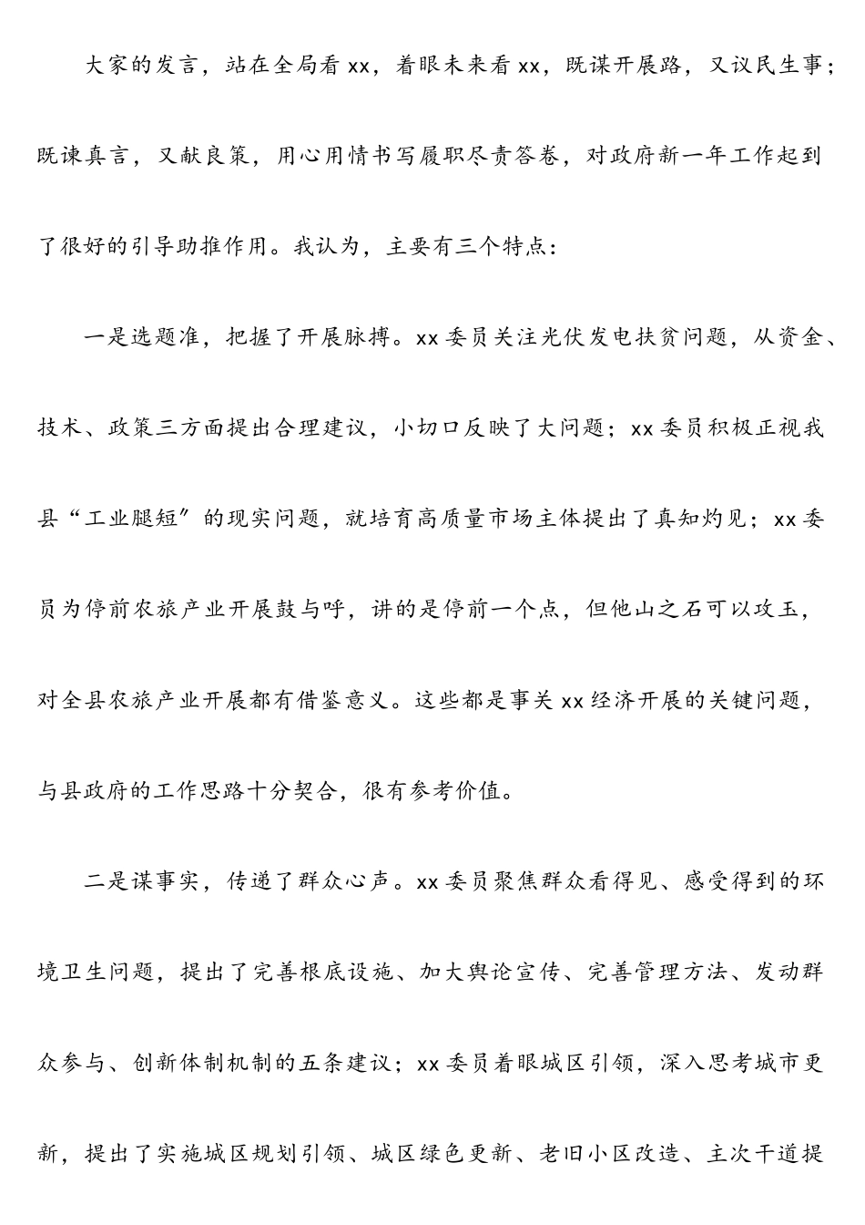 2023年在市、县政协大会委员发言后的讲话.doc_第2页