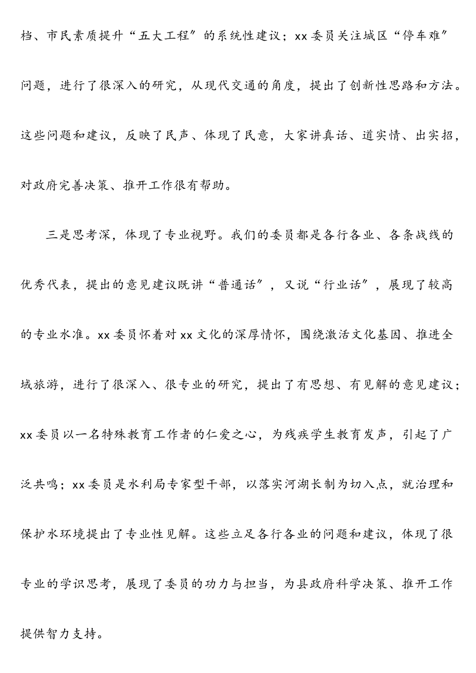 2023年在市、县政协大会委员发言后的讲话.doc_第3页