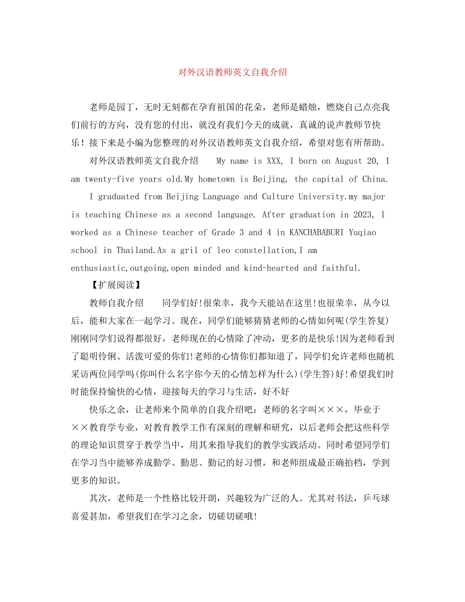 2023年对外汉语教师英文自我介绍.docx_第1页