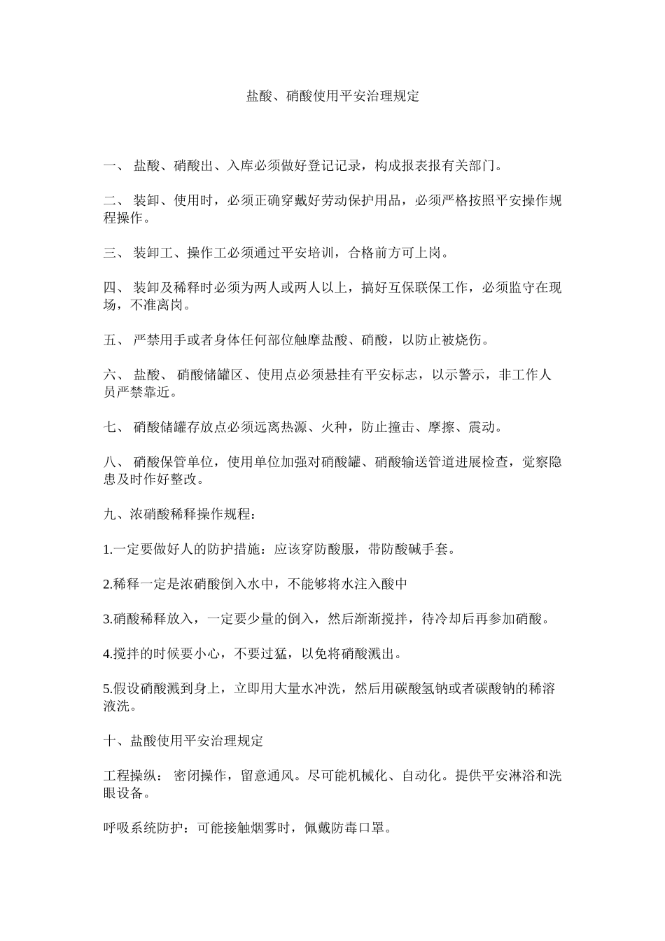 2023年盐酸ۥ硝酸使用安全管理规定.docx_第1页