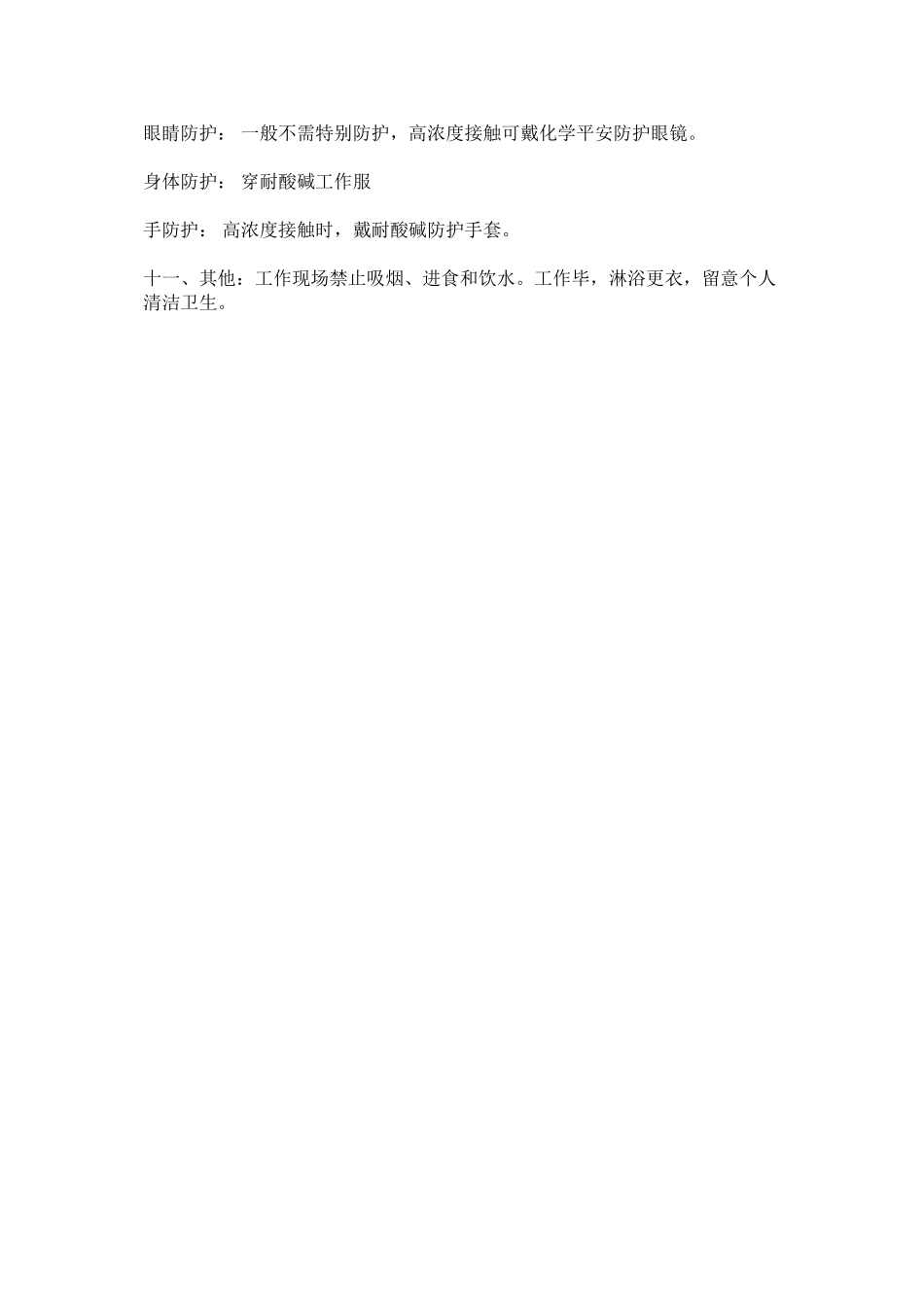 2023年盐酸ۥ硝酸使用安全管理规定.docx_第2页