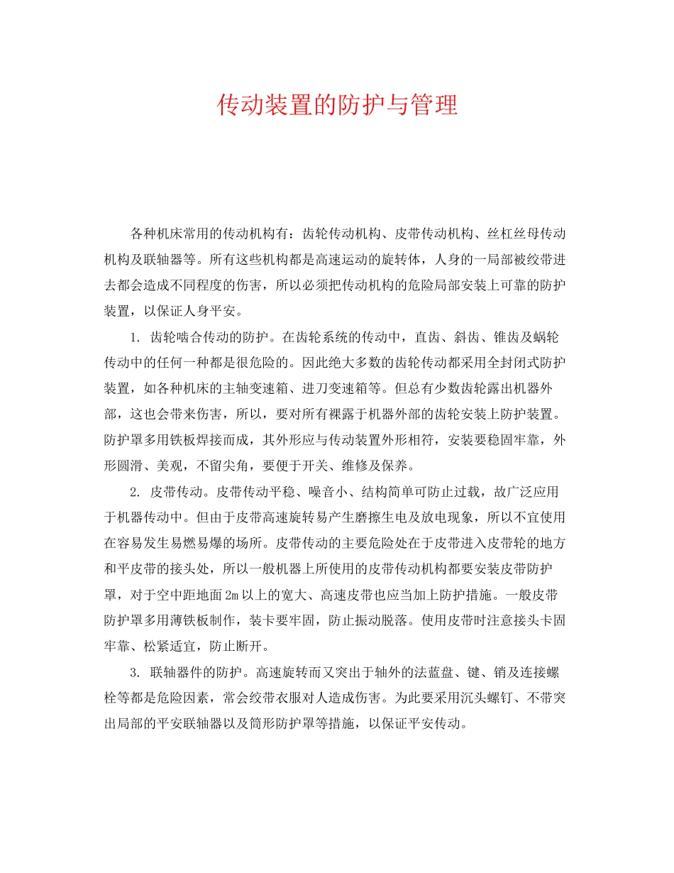 2023年《安全管理》之传动装置的防护与管理.docx_第1页