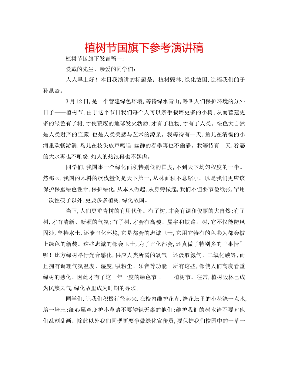 2023年植树节国旗下精选演讲稿.docx_第1页