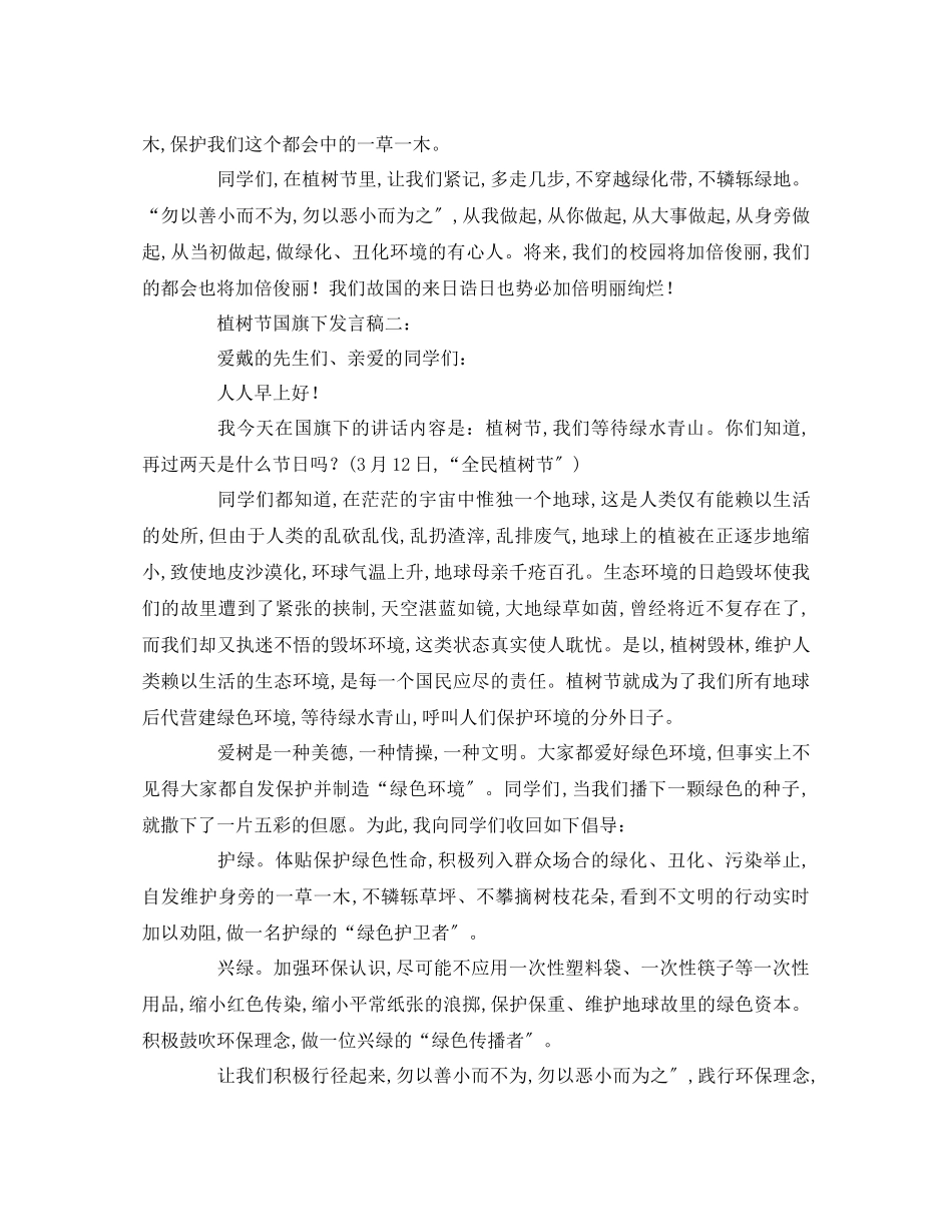 2023年植树节国旗下精选演讲稿.docx_第2页