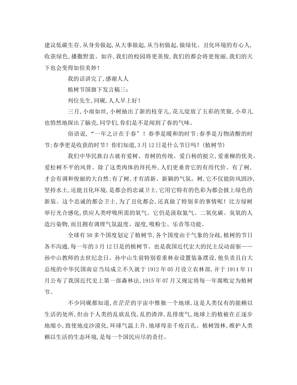 2023年植树节国旗下精选演讲稿.docx_第3页