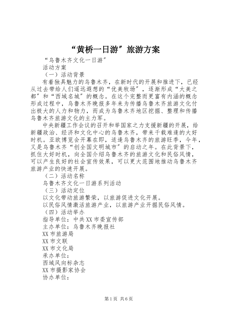 2023年黄桥一日游旅游方案.docx_第1页