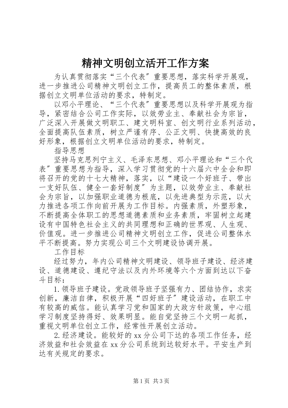 2023年精神文明创建活动工作计划.docx_第1页
