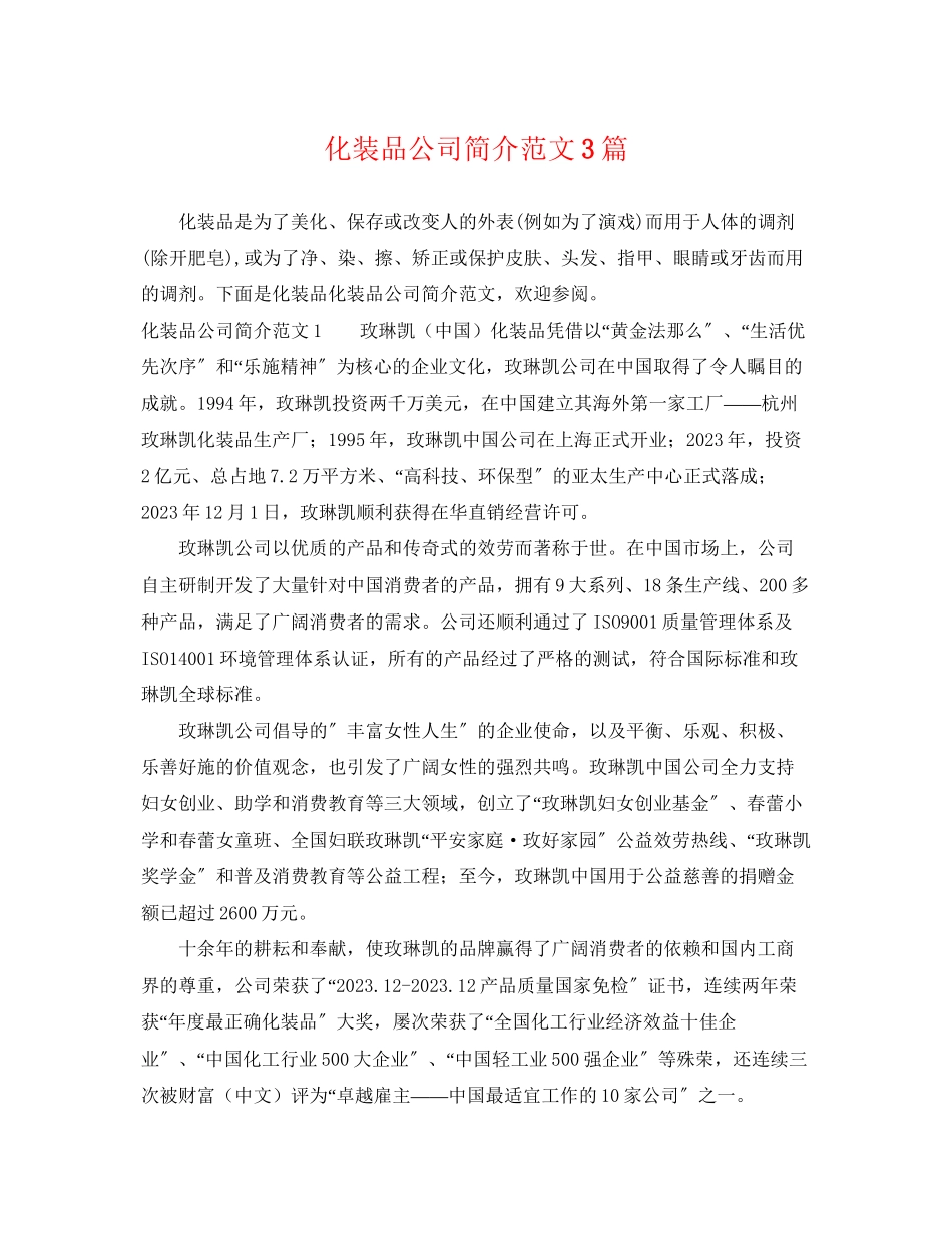 2023年化妆品公司简介范文3篇.docx_第1页