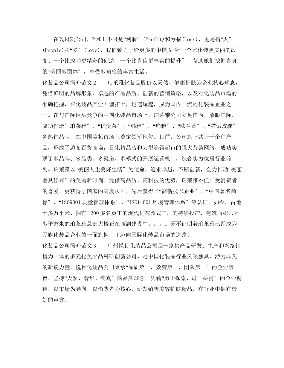 2023年化妆品公司简介范文3篇.docx_第2页