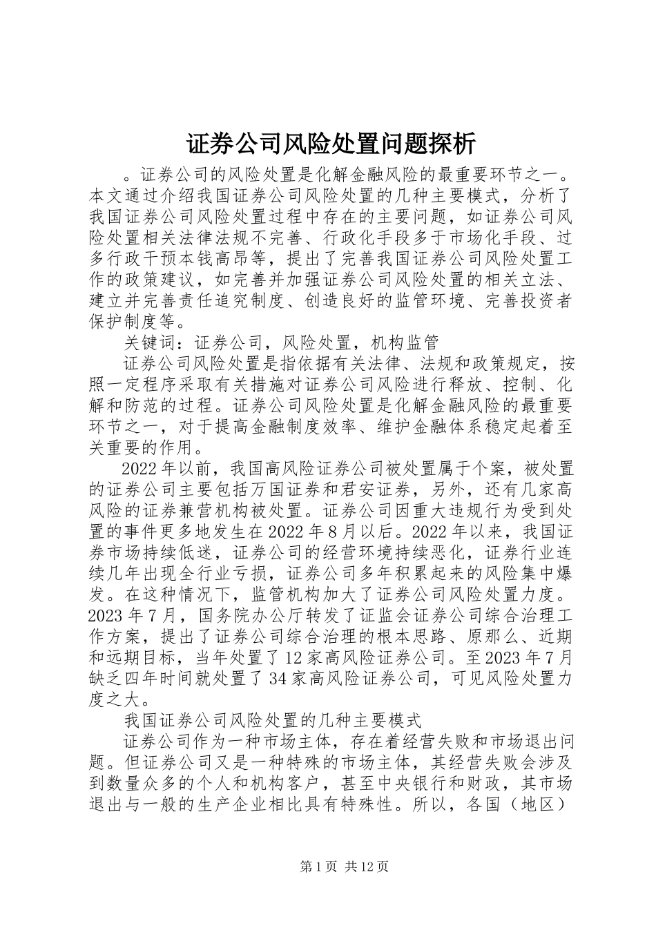 2023年证券公司风险处置问题探析.docx_第1页
