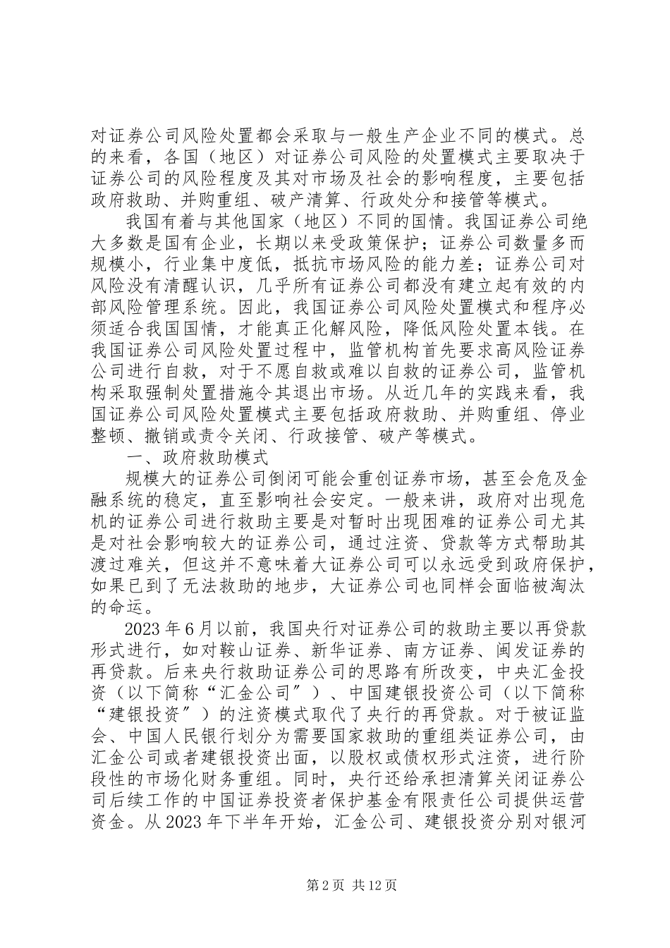 2023年证券公司风险处置问题探析.docx_第2页