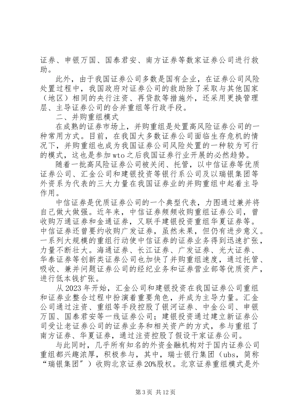 2023年证券公司风险处置问题探析.docx_第3页