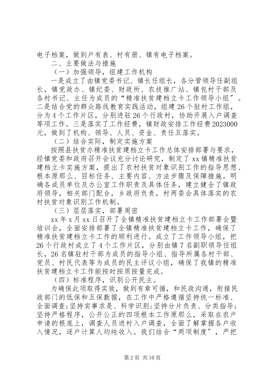 2023年精准扶贫工作汇报材料合集.docx_第2页