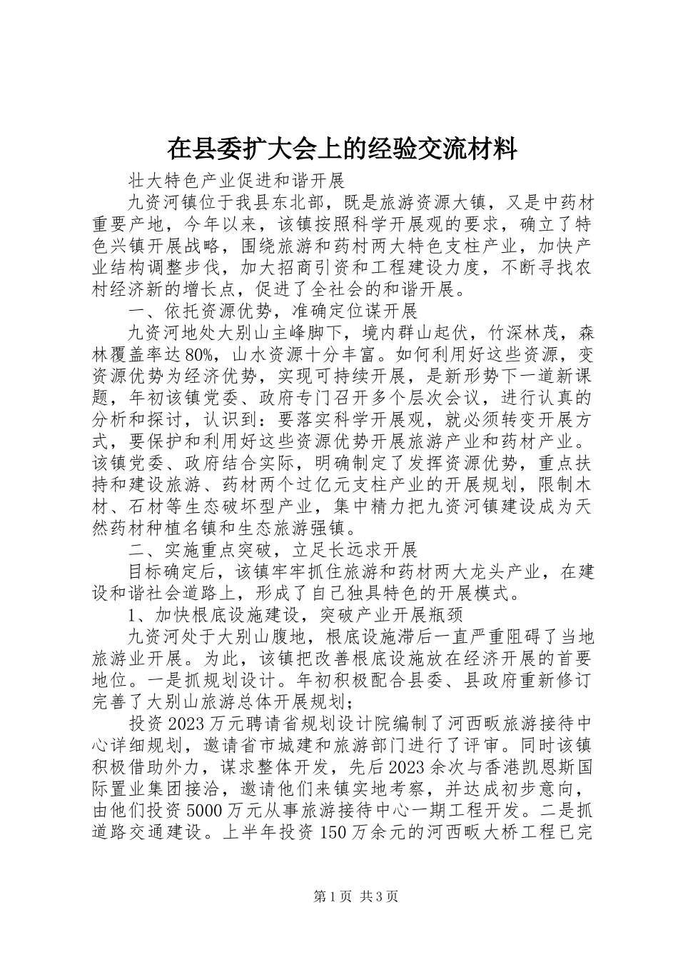 2023年在县委扩大会上的经验交流材料.docx_第1页