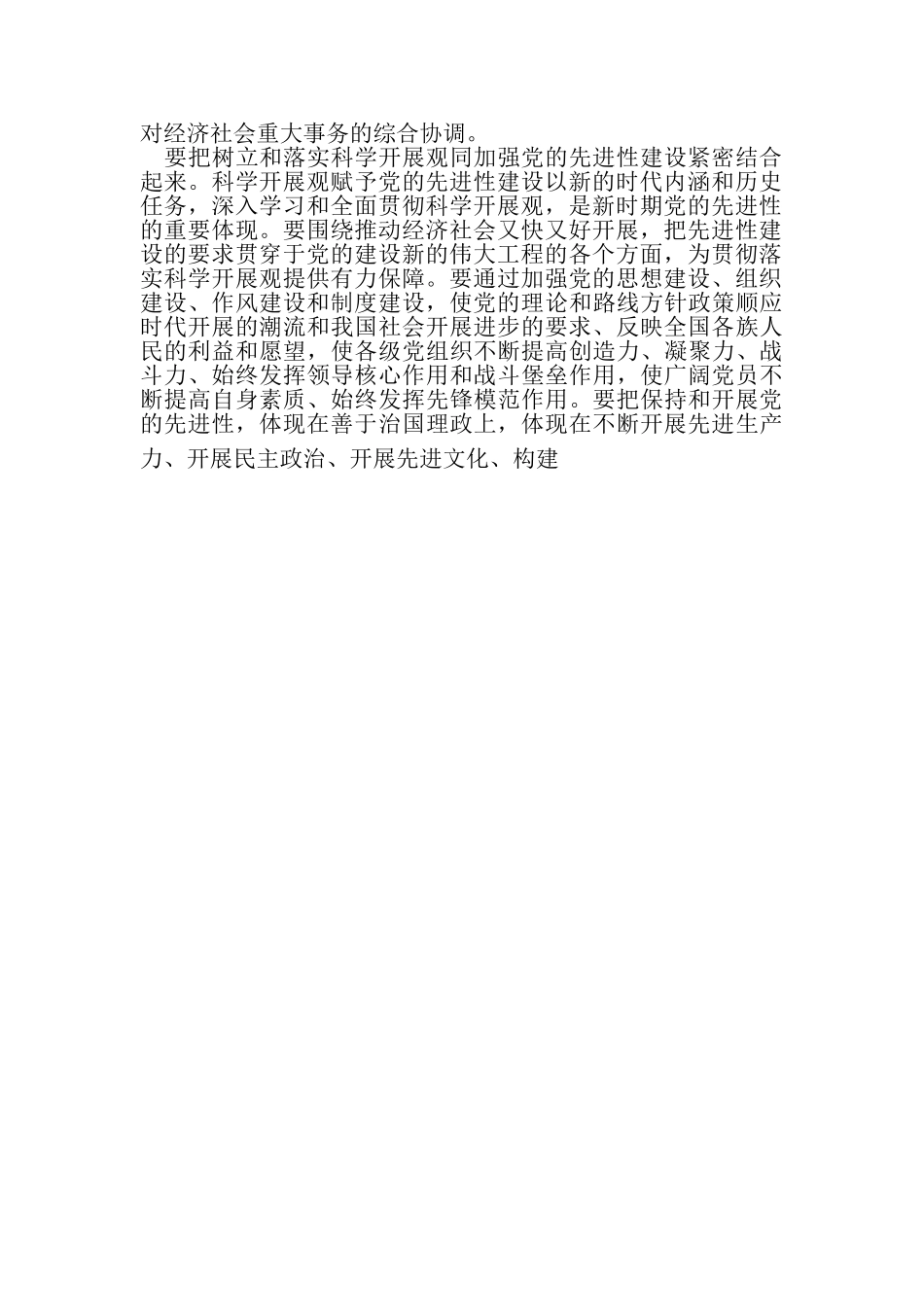 2023年科学发展观活动专题民主生活会发言提纲.doc_第2页