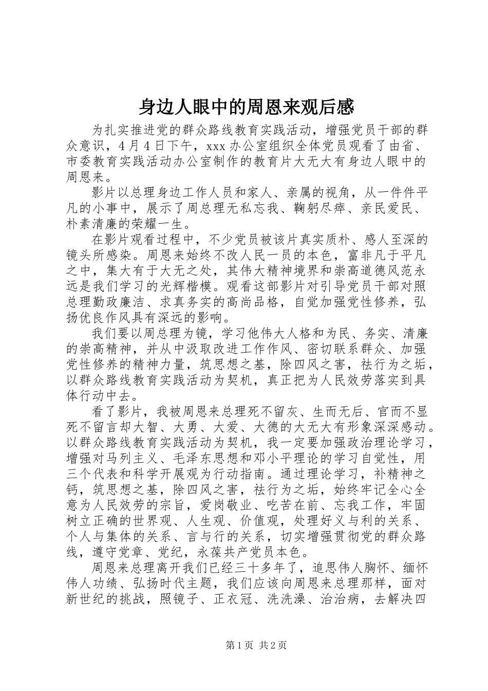 2023年《身边人眼中的周恩来》观后感新编.docx_第1页