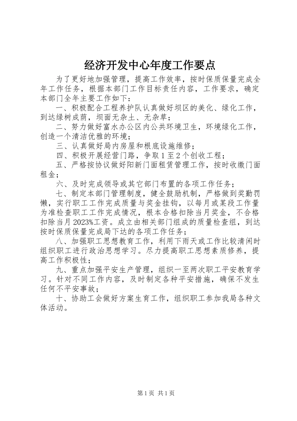 2023年经济开发中心度工作要点.docx_第1页