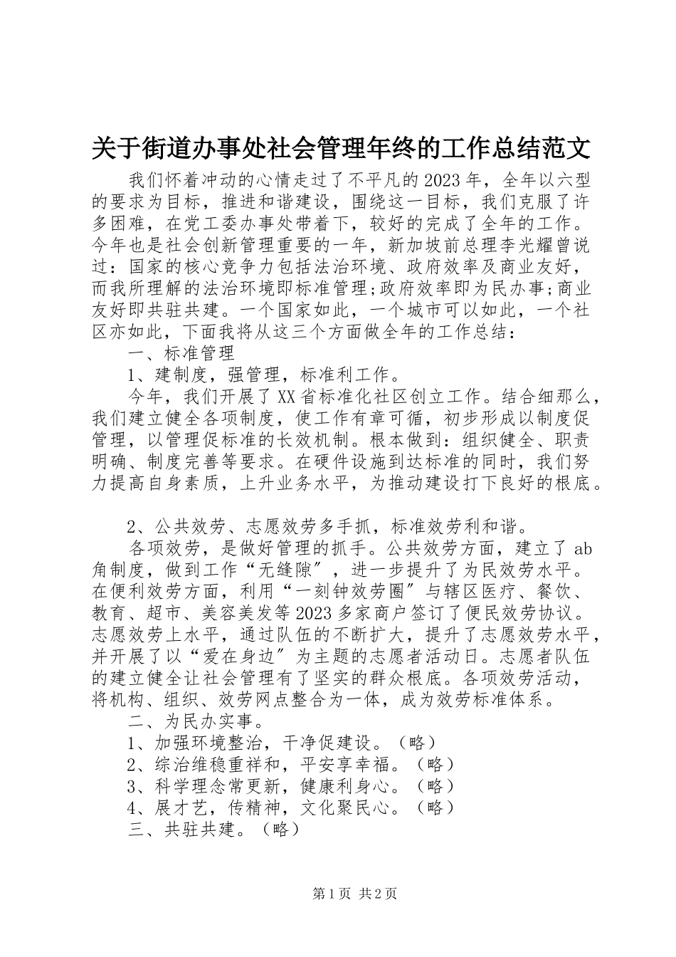 2023年街道办事处社会管理终的工作总结.docx_第1页