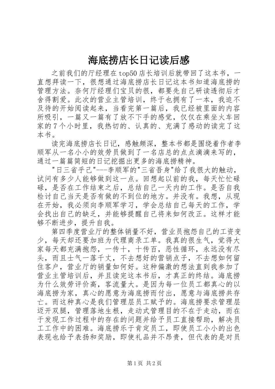 2023年《海底捞店长日记》读后感新编.docx_第1页