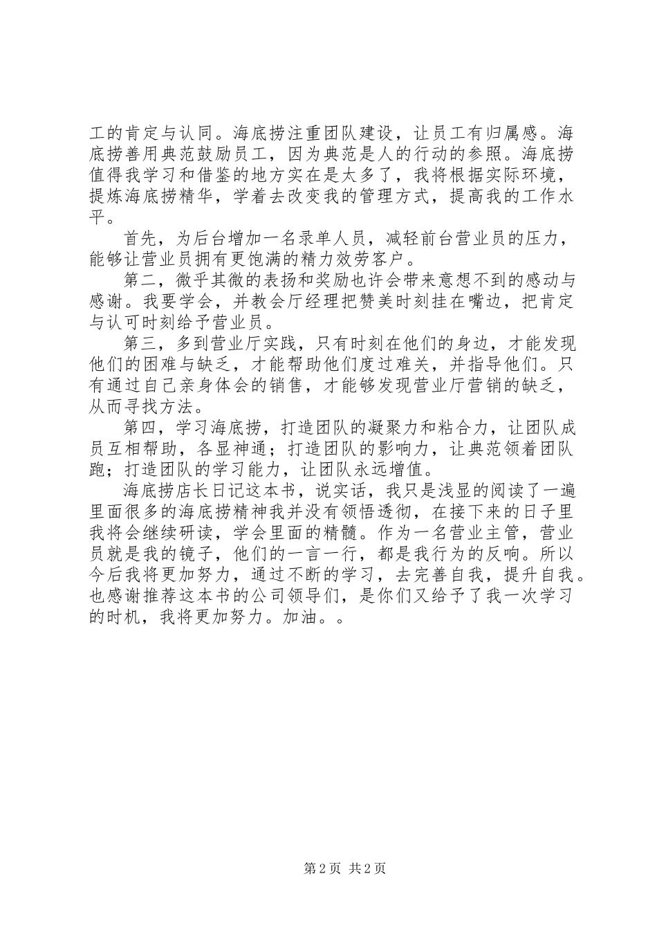 2023年《海底捞店长日记》读后感新编.docx_第2页