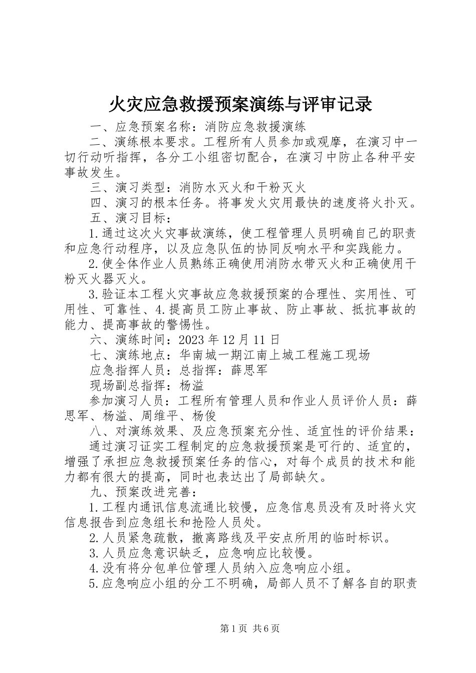 2023年火灾应急救援预案演练与评审记录.docx_第1页