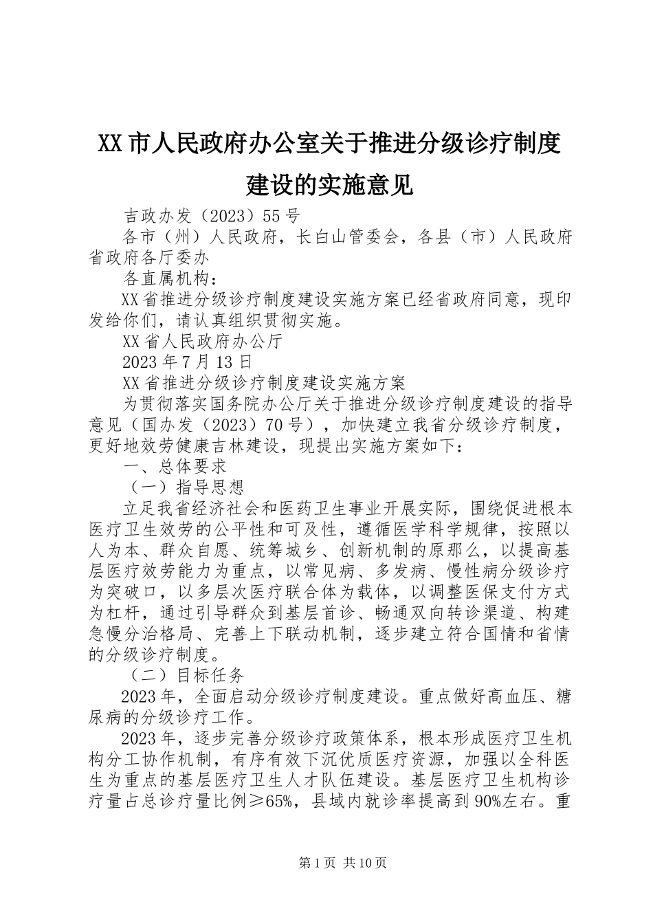 2023年XX市人民政府办公室关于推进分级诊疗制度建设的实施意见.docx_第1页
