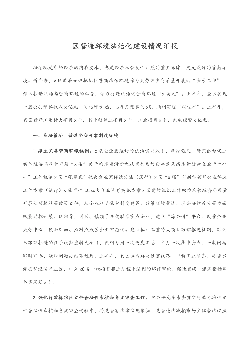 区营造环境法治化建设情况汇报.docx_第1页