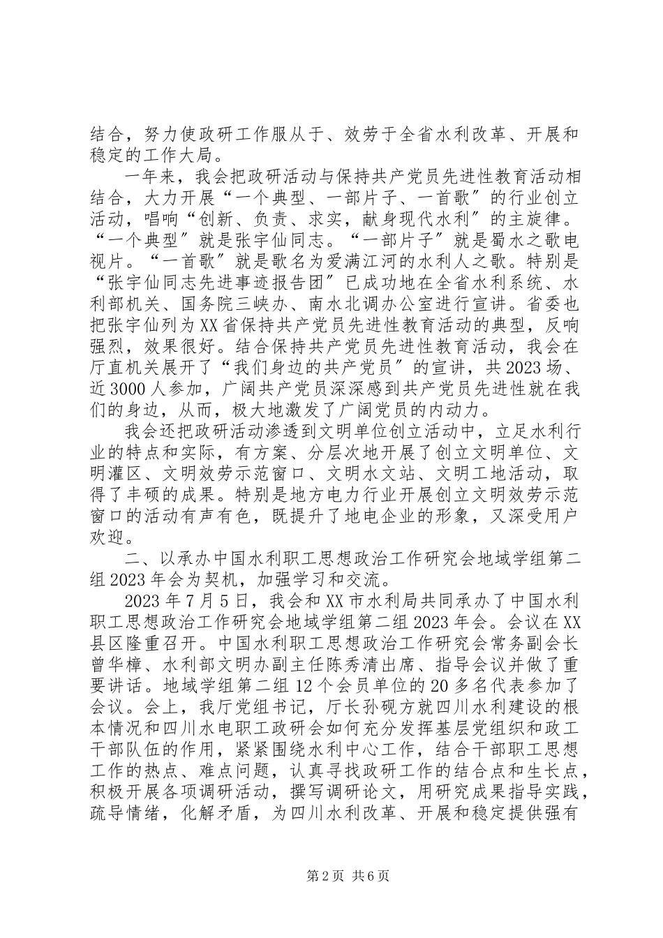 2023年省水电职工思想政治工作研究会工作总结.docx_第2页