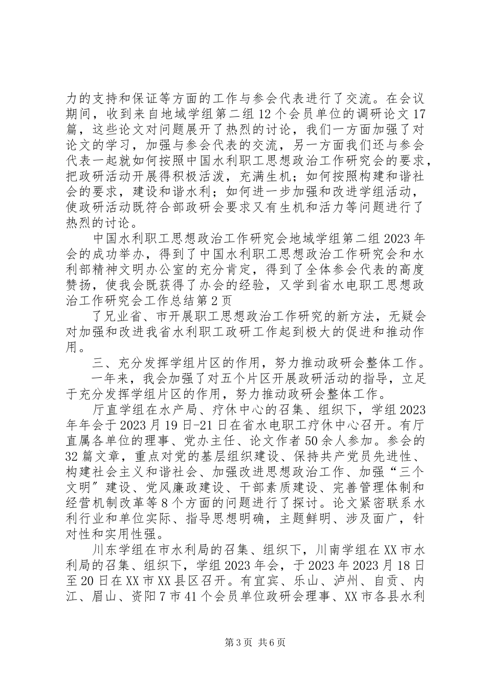 2023年省水电职工思想政治工作研究会工作总结.docx_第3页