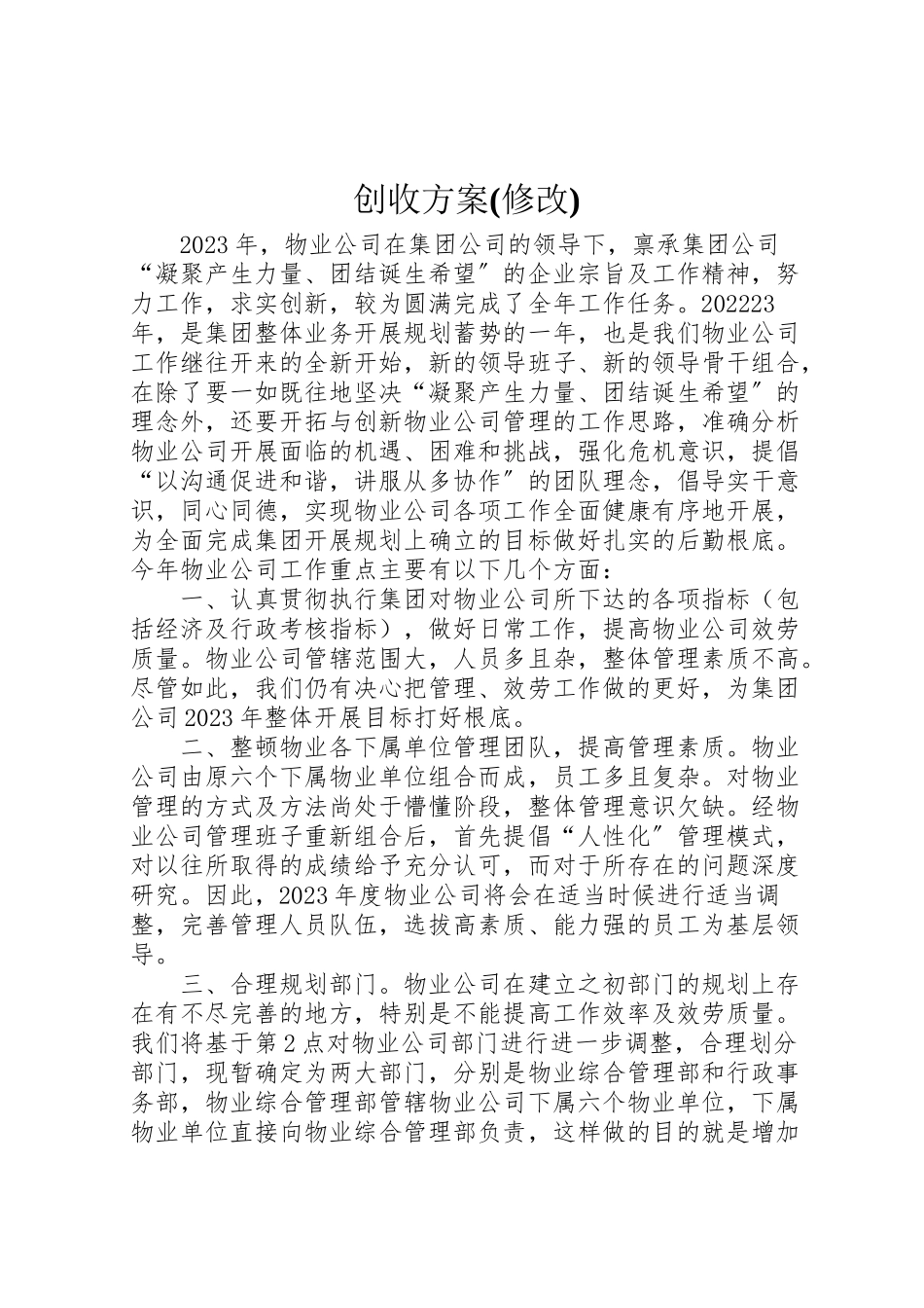 2023年创收方案 .doc_第1页