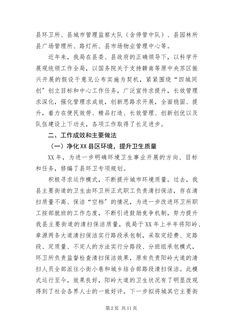 2023年XX县区环境净化工作汇报新编.docx_第2页