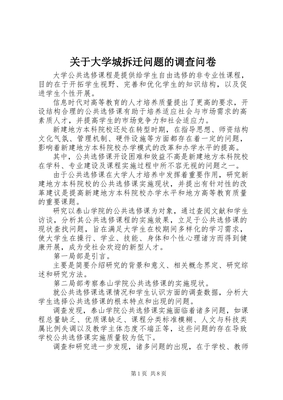2023年大学城拆迁问题的调查问卷.docx_第1页