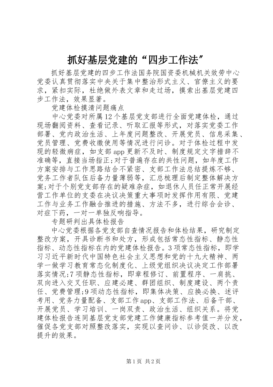 2023年抓好基层党建的“四步工作法”.docx_第1页