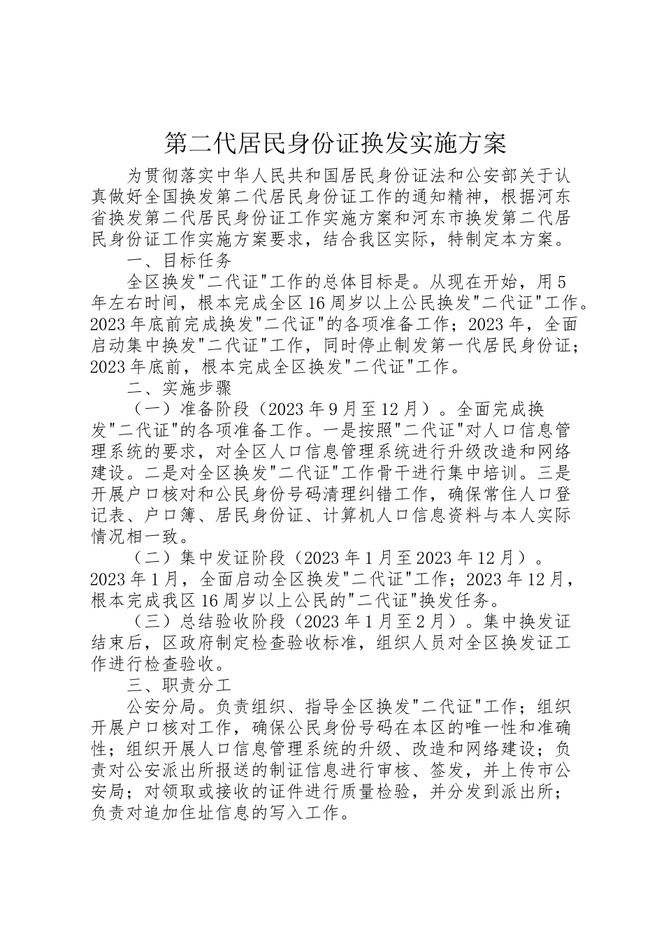 2023年第二代居民身份证换发实施方案 .doc_第1页