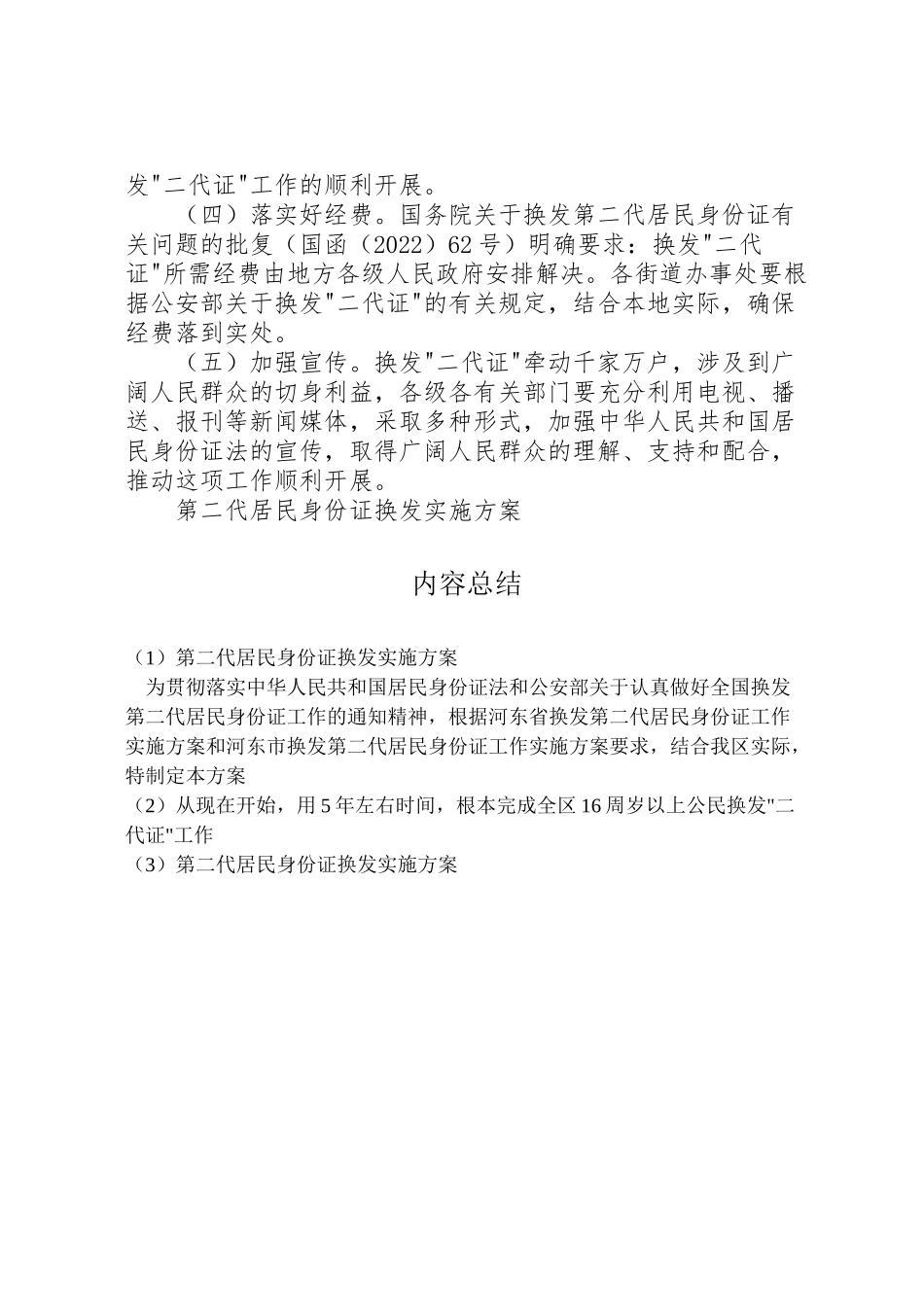 2023年第二代居民身份证换发实施方案 .doc_第3页