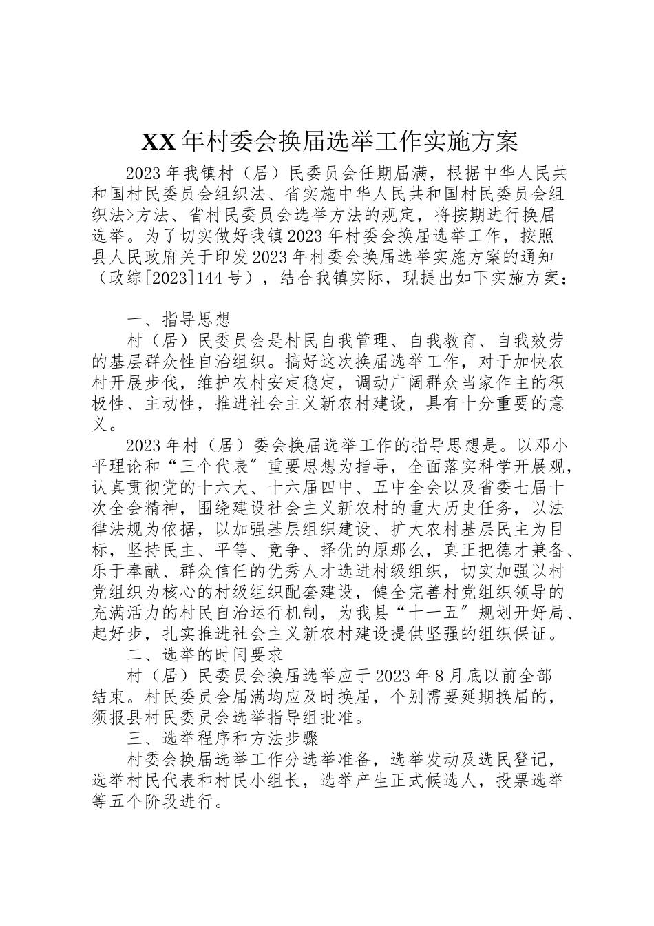 2023年村委会换届选举工作实施方案2.doc_第1页