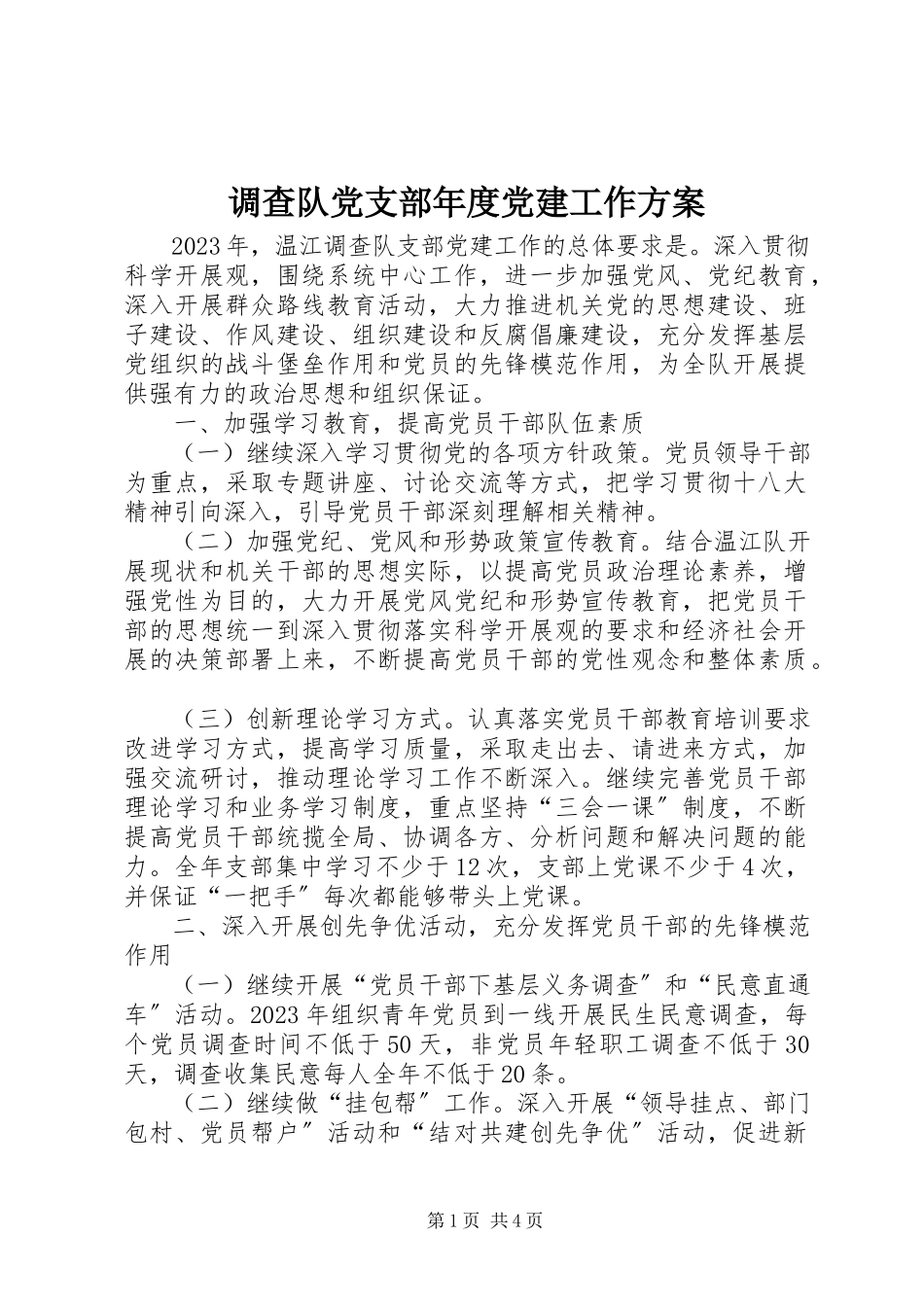 2023年调查队党支部年度党建工作计划.docx_第1页