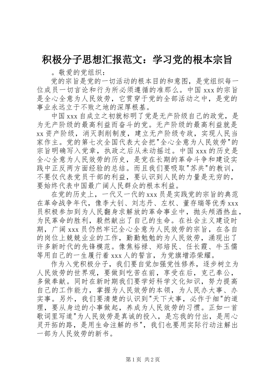 2023年积极分子思想汇报学习党的根本宗旨.docx_第1页