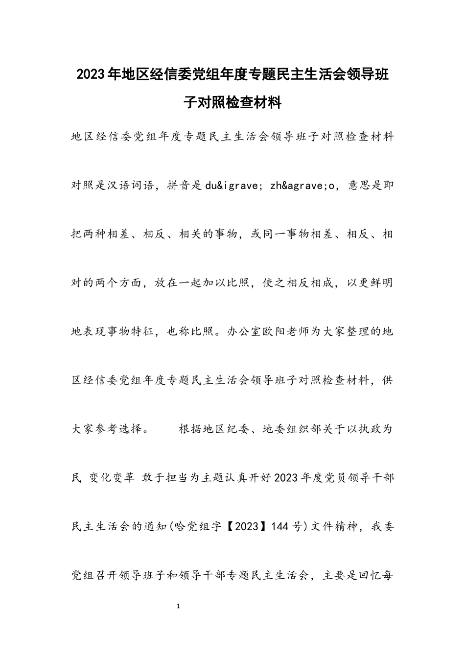 2023年地区经信委党组年度专题民主生活会领导班子对照检查材料.docx_第1页