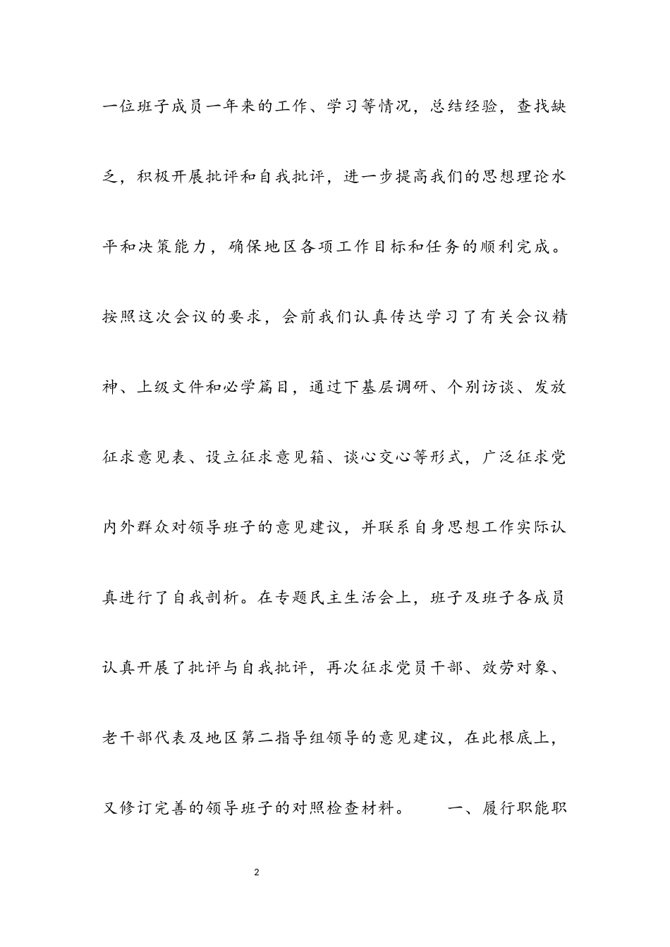 2023年地区经信委党组年度专题民主生活会领导班子对照检查材料.docx_第2页