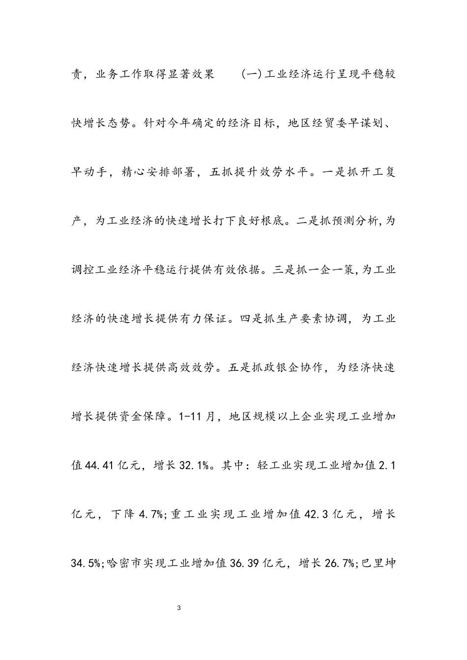 2023年地区经信委党组年度专题民主生活会领导班子对照检查材料.docx_第3页