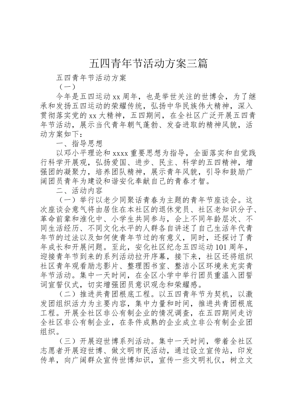 2023年五四青年节活动方案三篇 3.doc_第1页