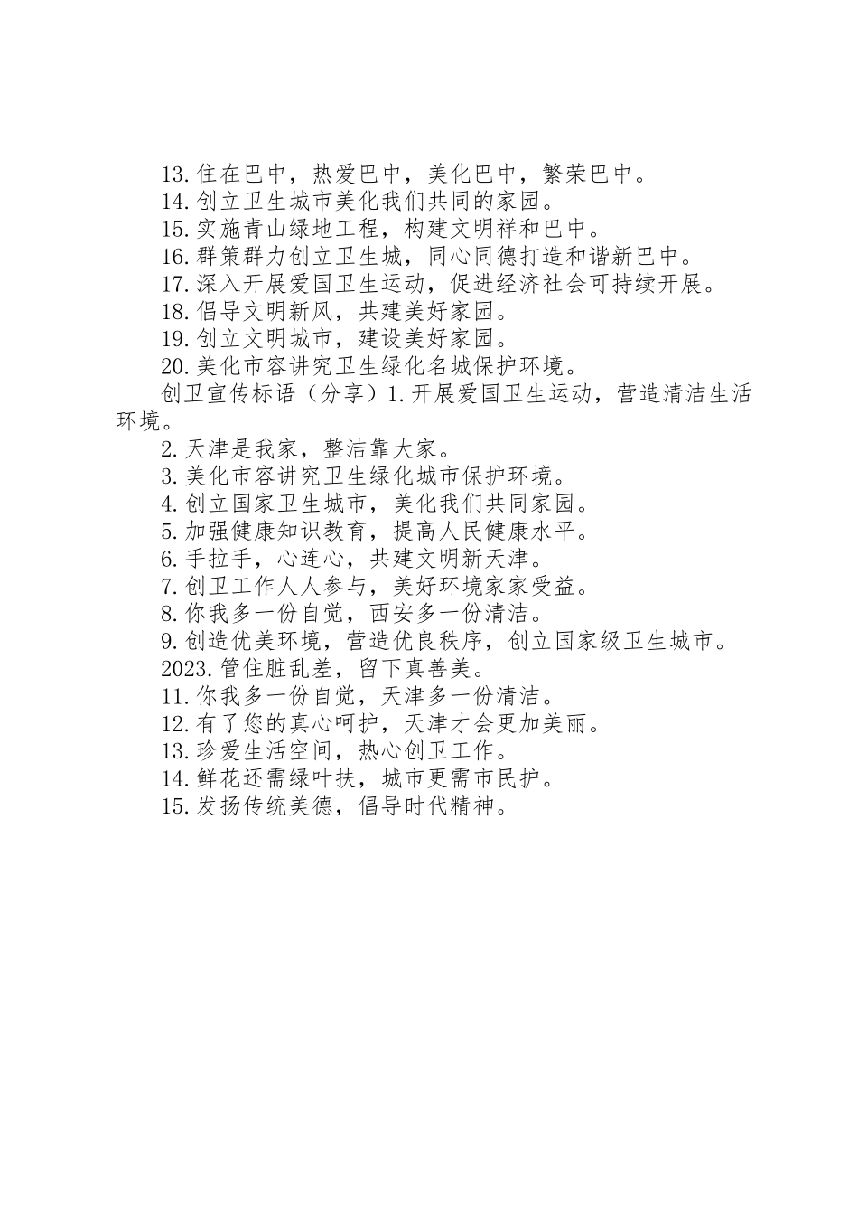 2023年创卫创文宣传标语.docx_第2页
